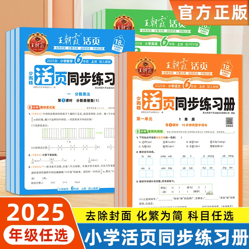 2025秋王朝霞活页同步练习册一二三四五六年级课本同步练习课课练