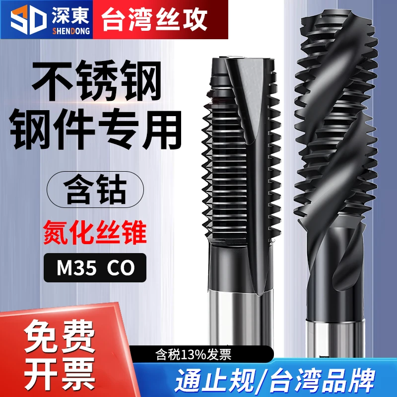 台湾深东M35含钴氮化机用丝锥先端螺旋丝攻不锈钢专用钻头M4/6/8
