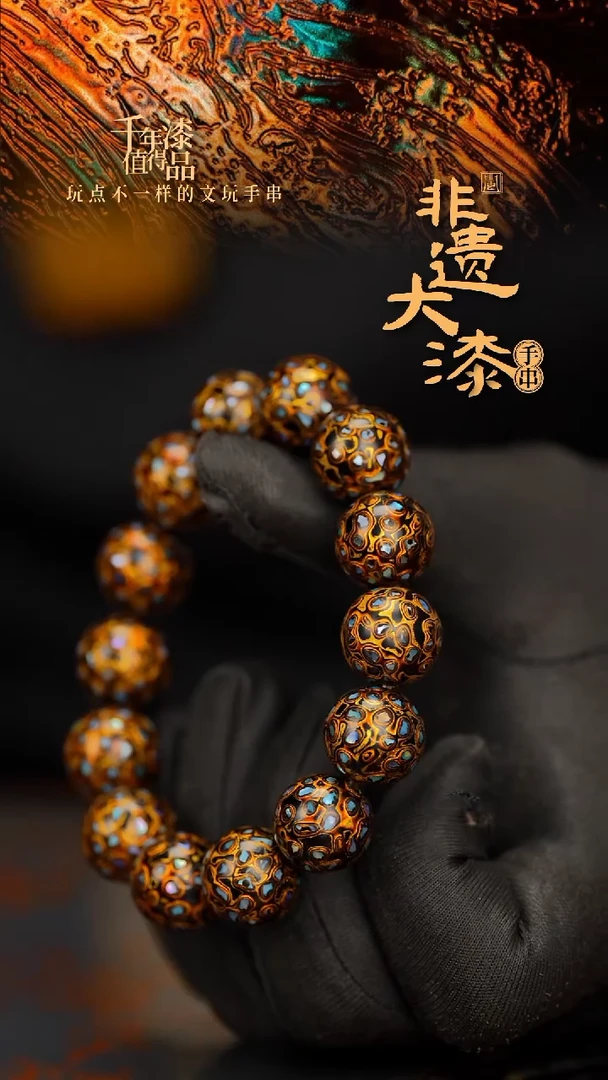 闽越大漆漆珠手串15mm 14颗