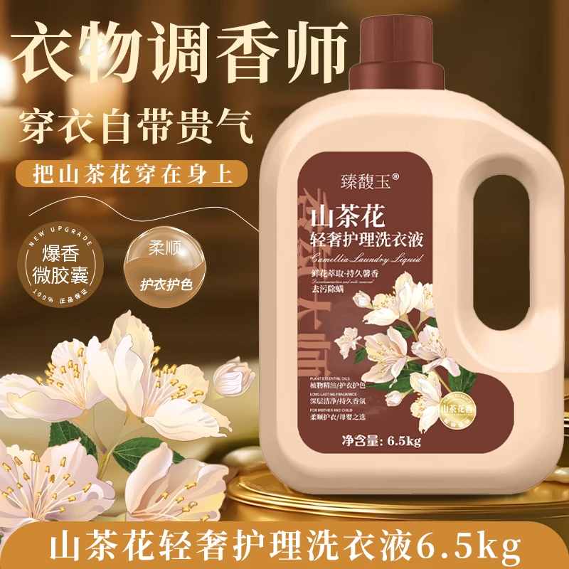 【纯白山茶花】13斤香氛洗衣液深层洁净留香柔顺去污洗衣液家用装