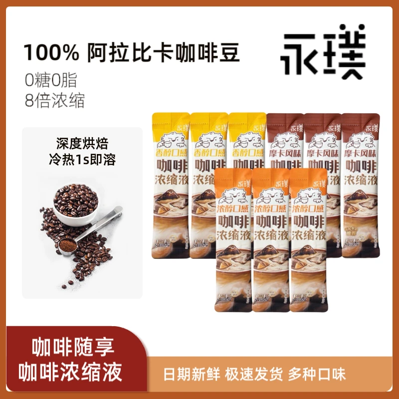 永璞咖啡浓缩液0糖0脂浓缩咖啡液美式意式即溶多口味可选便携