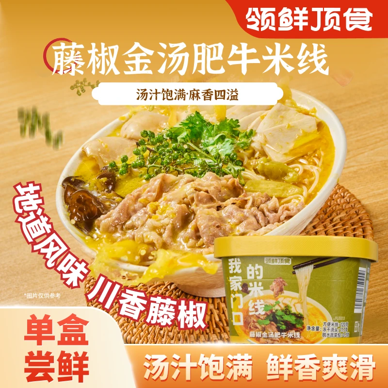【单盒】领鲜顶食藤椒金汤肥牛米线晚餐宵夜露营免煮速食单盒尝鲜装