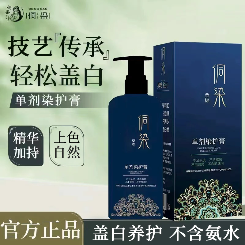 【明星自用】侗染单剂染发 温和持久盖白