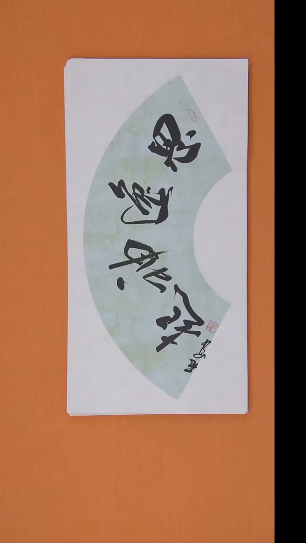 书法王老师精品手写作品 黑龙江