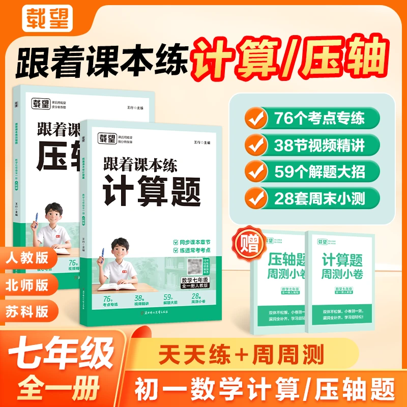 跟着课本练计算题+压轴题初中专项训练天天练强化训练