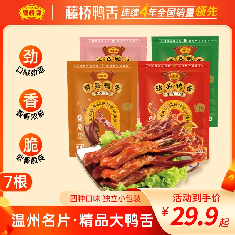 藤桥牌【精品鸭舌7根装*2/*4包】正宗温州卤香特产追剧开袋即食零食