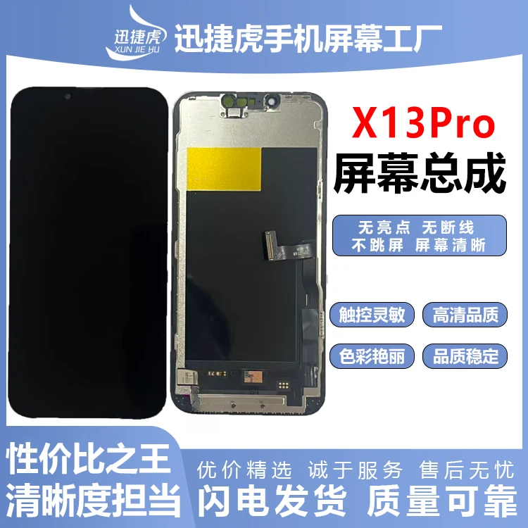 适用于苹果X13Pro/手机屏幕总成/HD+高清/迅捷虎手机屏幕