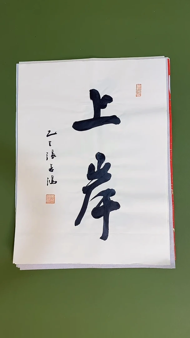 书法书法 张若鸿 尺寸34cm*45cm