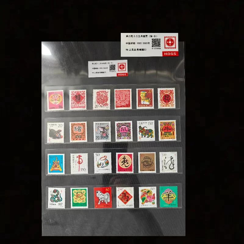 1992-2003年第二轮十二生肖套票(猴-羊）  封装评级上美品98分