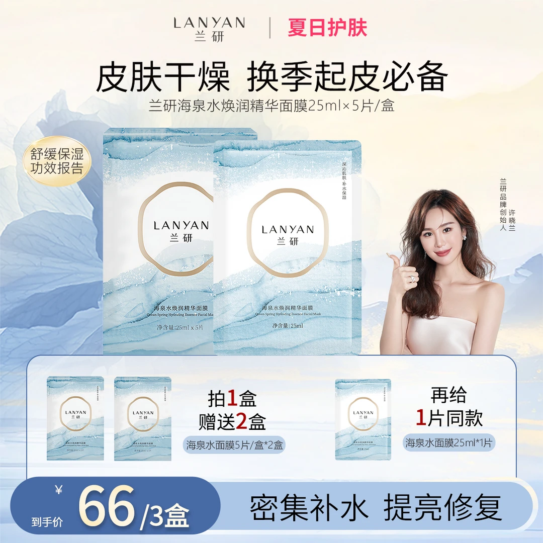 LANYAN/兰研海泉水焕润精华保湿面膜洋甘菊补水温和舒缓滋润修复
