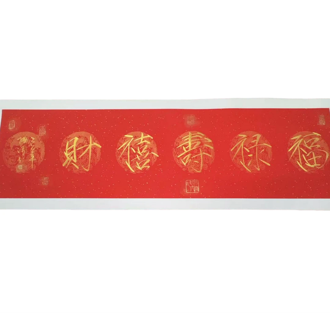 梅清老师福禄寿喜财书法作品