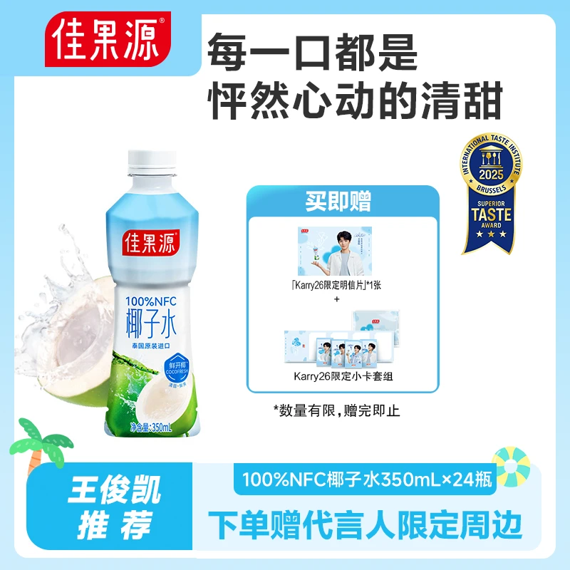 【庆生专享】佳果源NFC椰子水350ml*24天然电解质囤货饮品清凉补水
