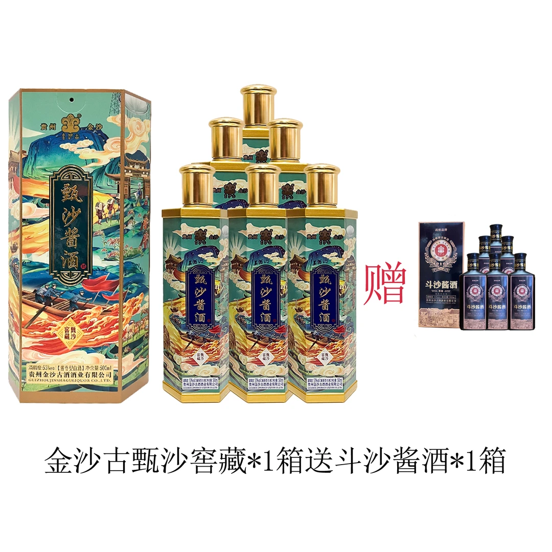 金沙古甄沙窖藏53度酱香型500ml*6加金沙古斗沙酱酒53度500ml*6