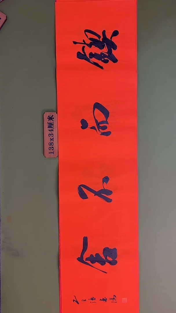 书法书法 张若鸿 尺寸138cm*34cm