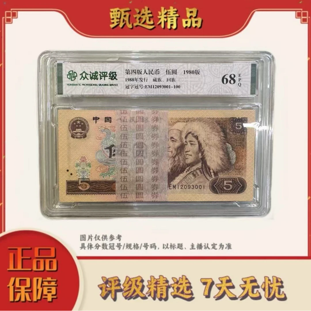 【大场专属福利】带评级鉴定-四版币805整刀无4规格