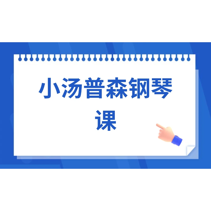 钢琴入门小汤普森（1-3册）-读书卡