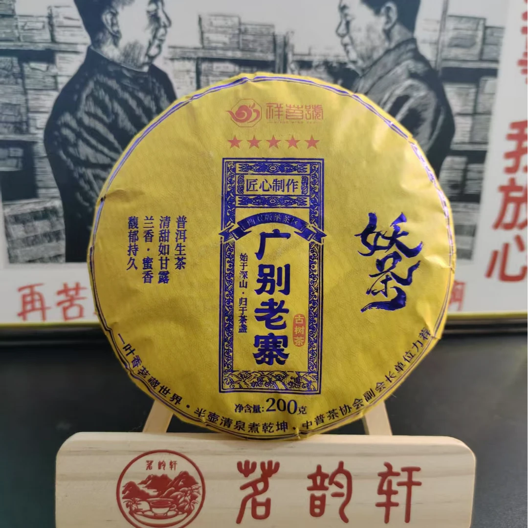 2020年云南普洱茶广别老寨生茶200g/饼