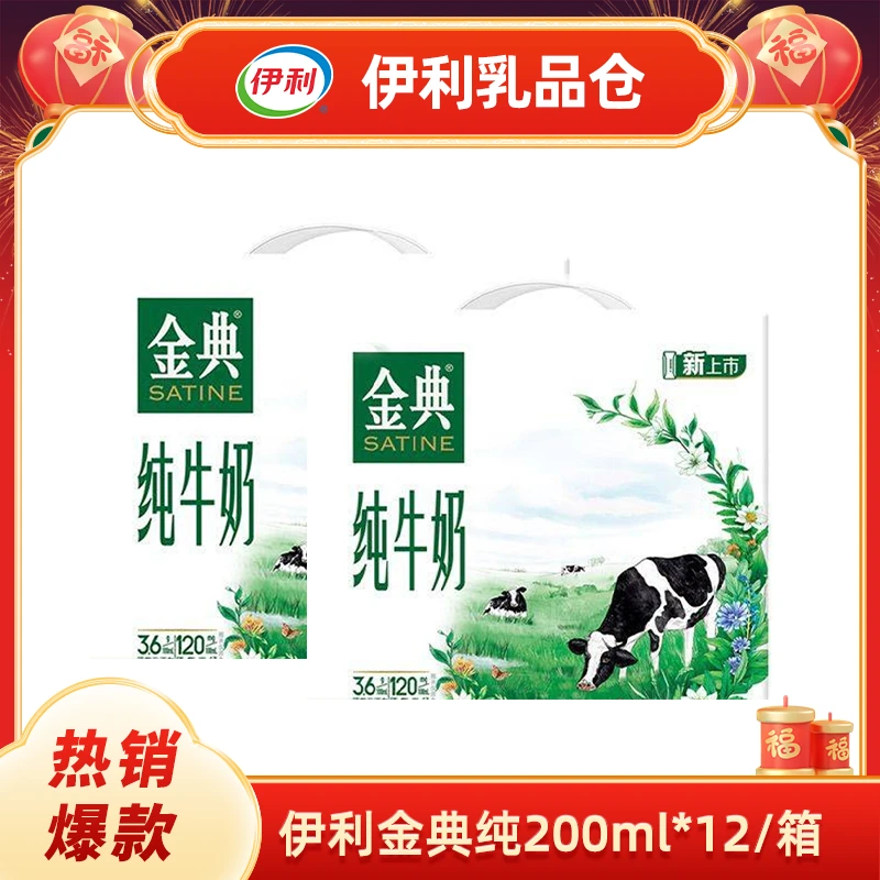【两箱】伊利金典纯200ml*12（12月）