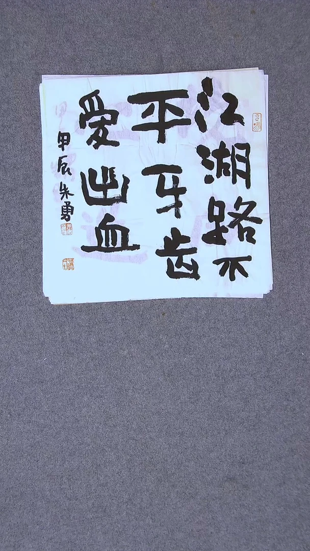 书法朱勇  安徽宿州34*34一平尺