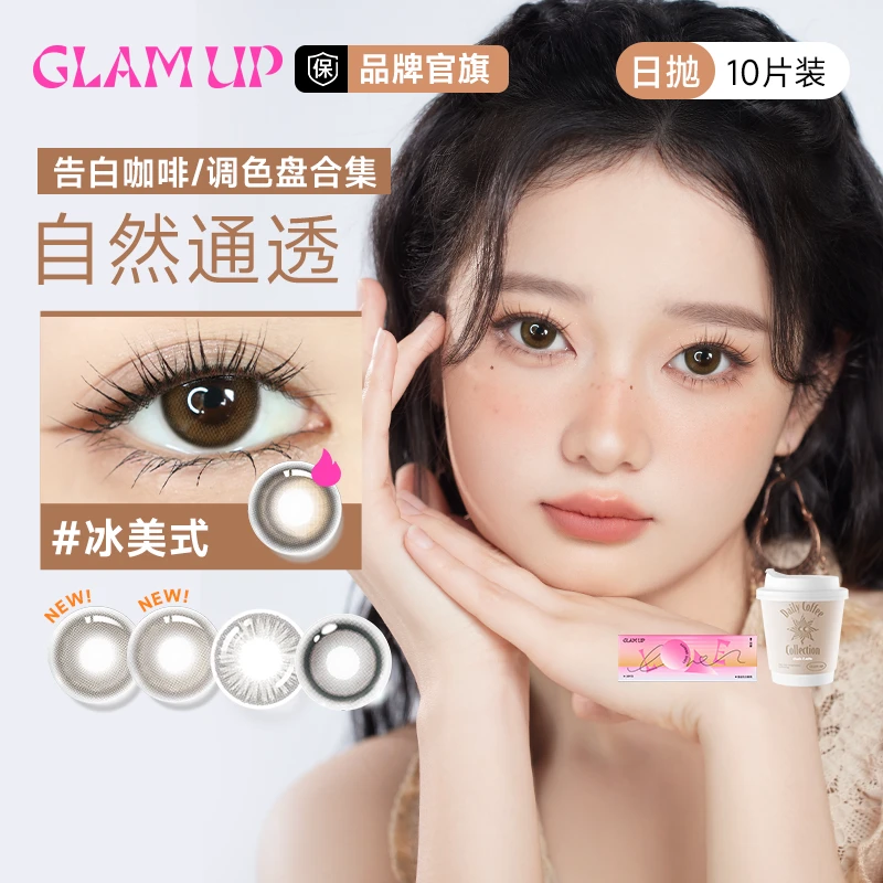 GLAM UP美瞳日抛10片【告白咖啡/调色盘合集】冰美式加糖加奶琥珀光