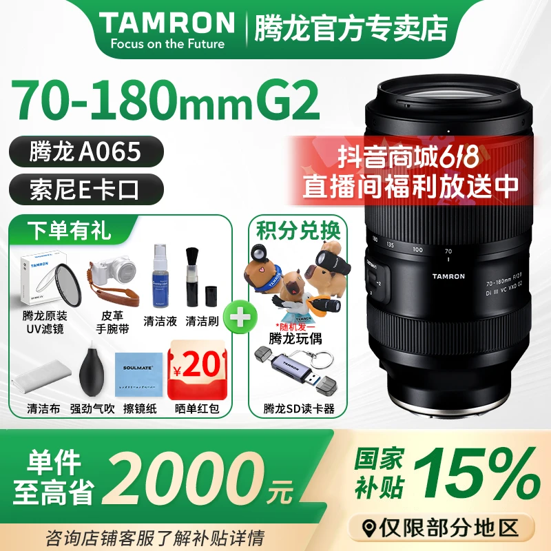 Tamron/腾龙【国家补贴】70-180mm F2.8 G2 二代 防抖 索尼卡口镜头