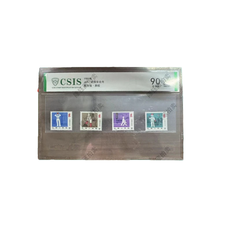 1981年 J65 安全月 90分 片材 信泰评级 邮票