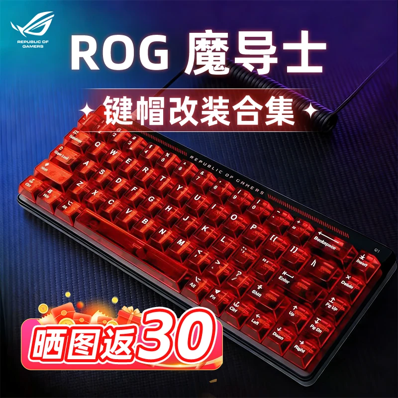 键帽改装版【ROG魔导士ace hfx-ABS版】/打瓦打洲-急停8k磁轴键盘