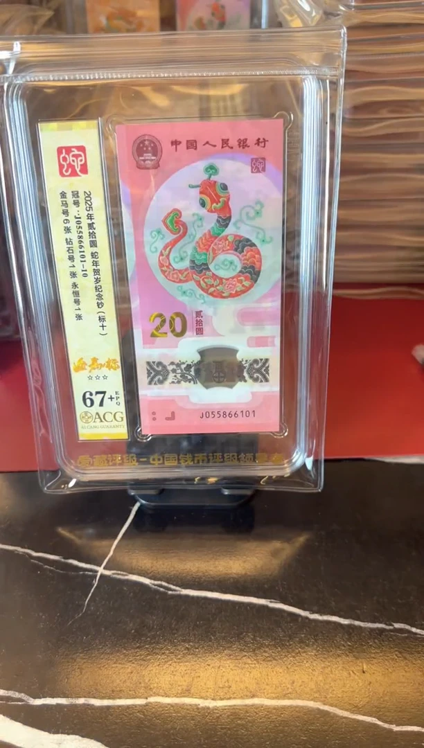 塑料2025 蛇钞 爱藏 标十  啊啊啊啊