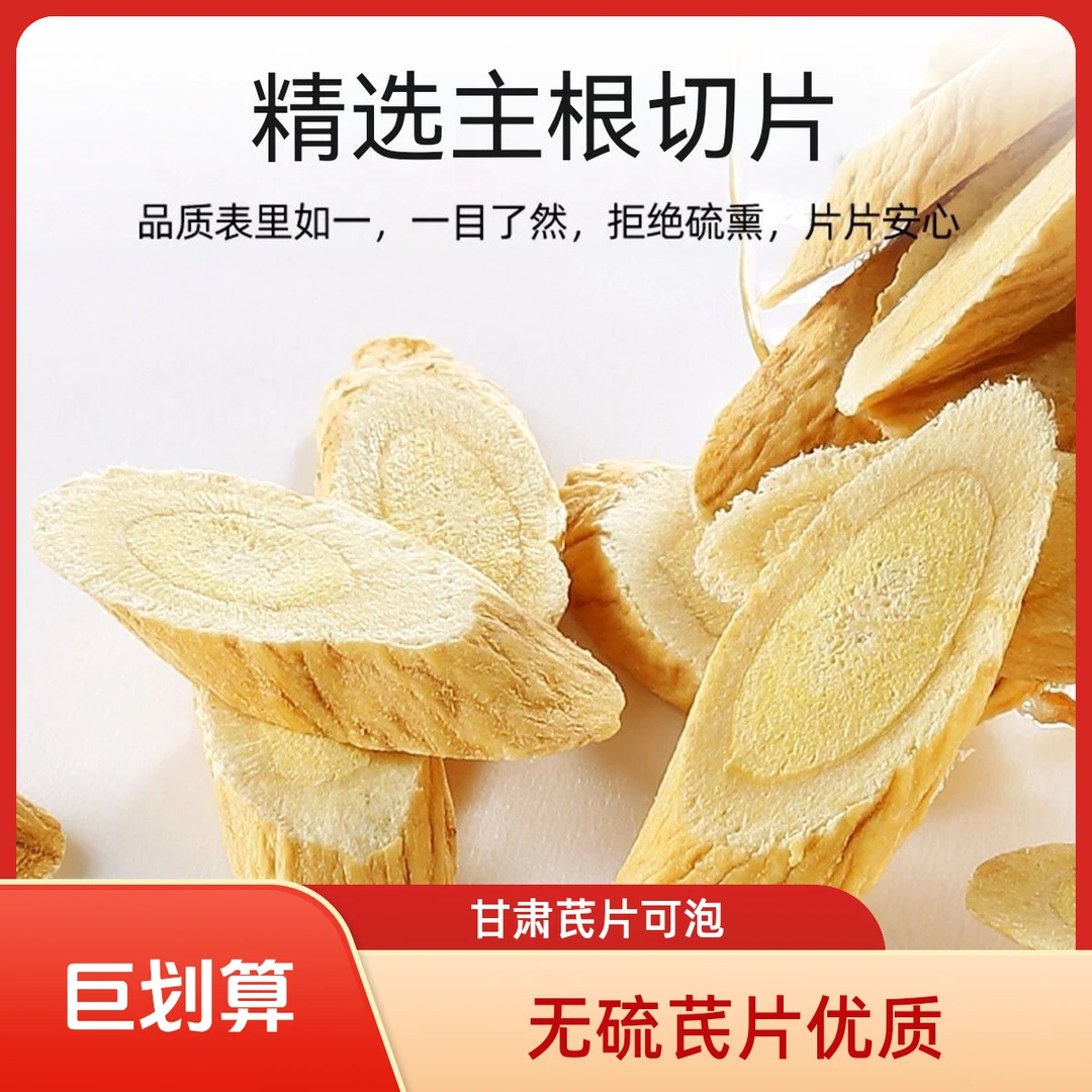 甘肃岷县精选优质无硫北芪片可泡茶煮汤泡酒