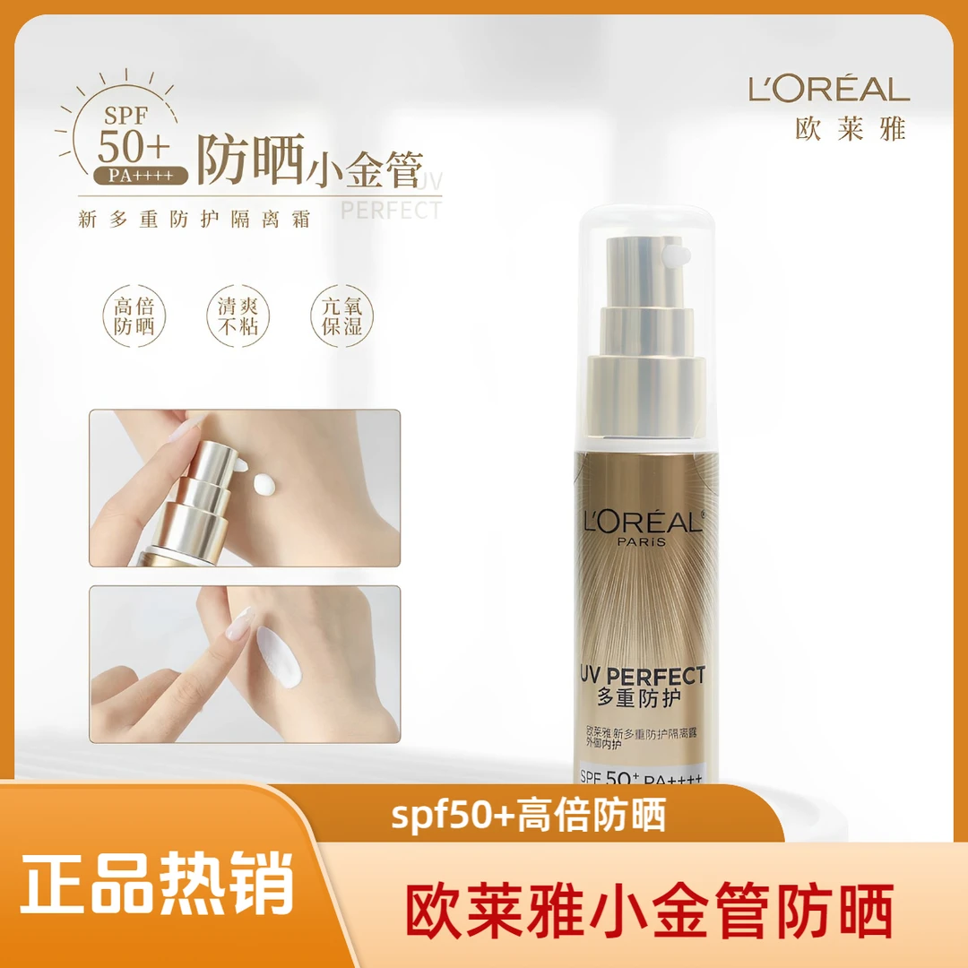 欧莱雅小金管-小银管防晒隔离多重防护30ml隔离霜SPF50+