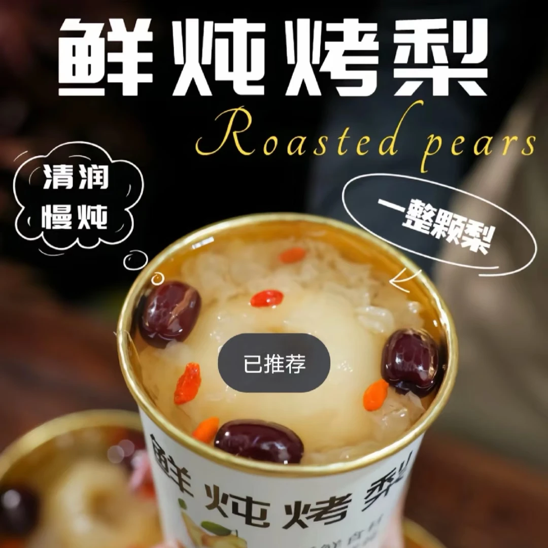 【鲜炖烤梨】清润慢炖一整颗梨