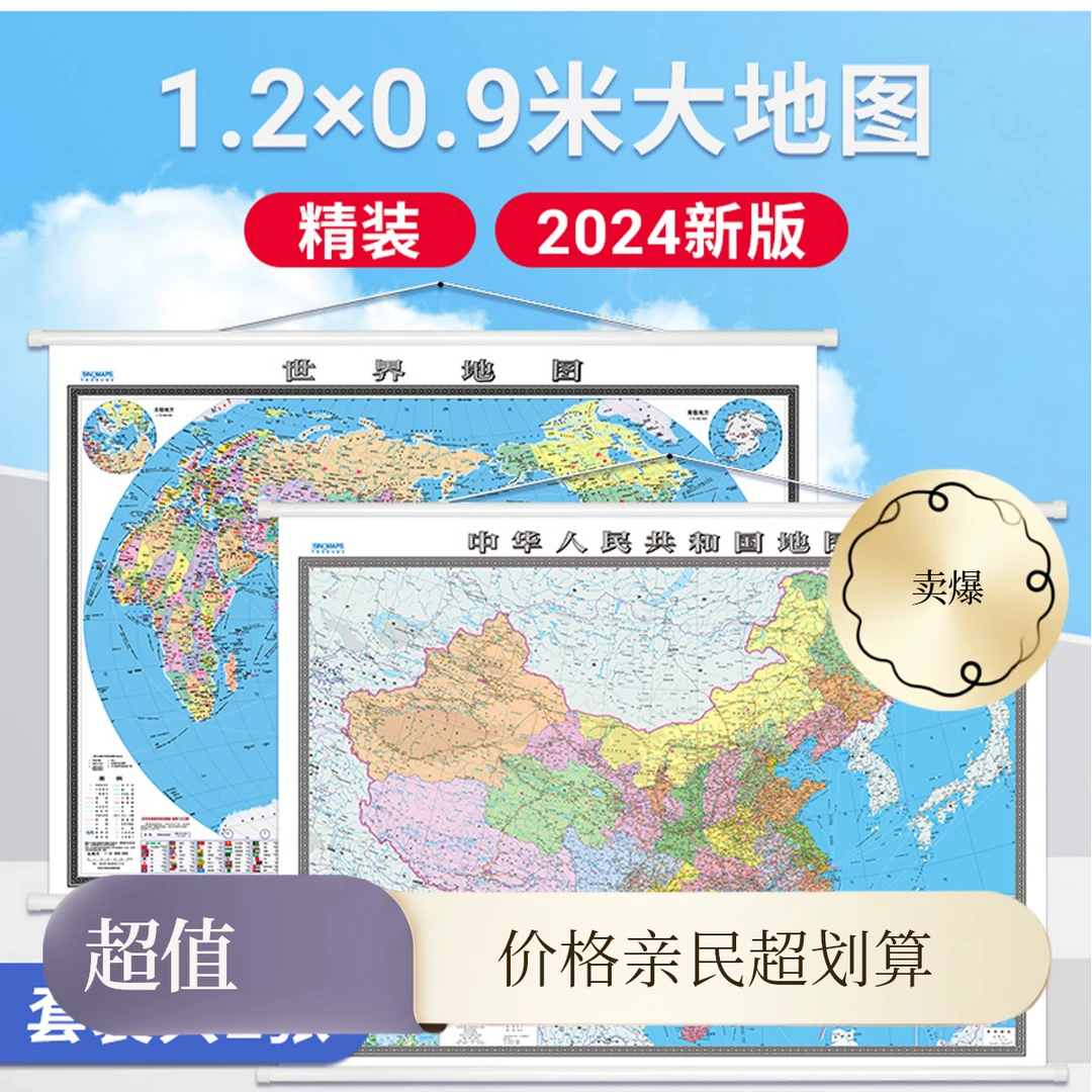 1.2米超清高清大号地图凹凸立体世界环中国自驾地图地图册竖版
