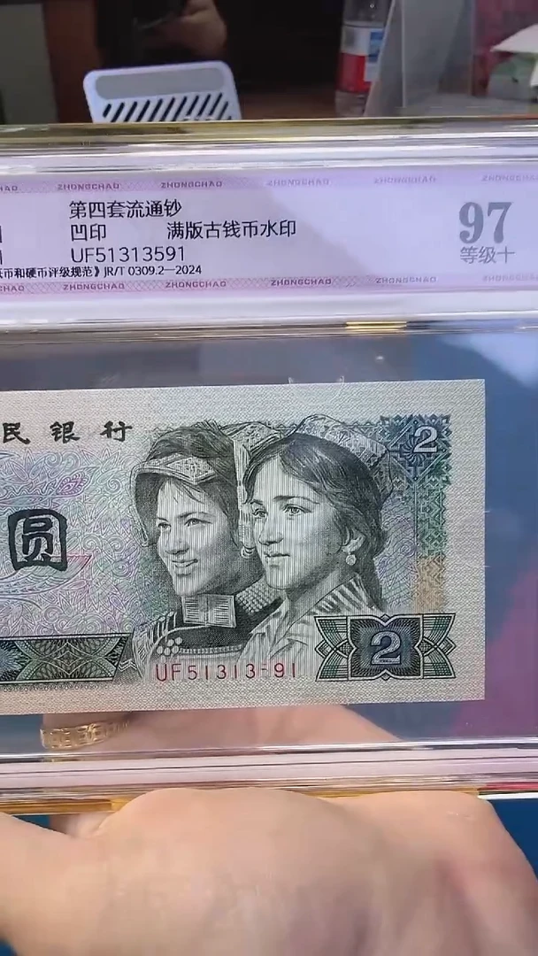 四版二元单张漏印尾号91中钞鉴定97分