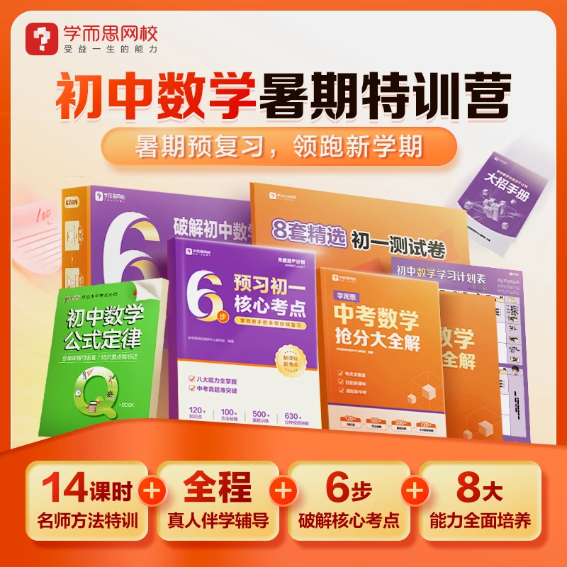 学而思网校初中数学 6步破解初中数学核心a 暑1 sh