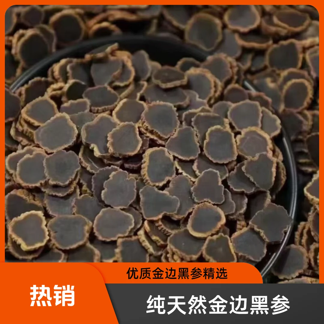 【金边黑参自用款】中小片精选长白山产地长白山黑参批发市场直播