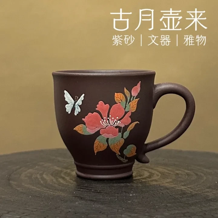 【古月壶来】YX736紫泥“花蝶”把杯80cc