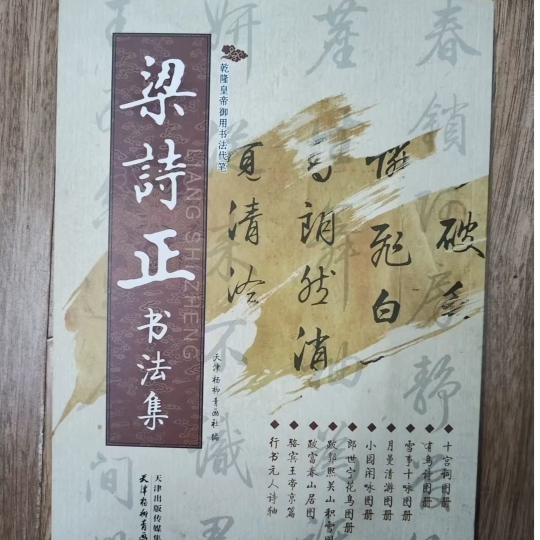 书角磨损 白皮梁诗正书法集天津杨柳青出版社