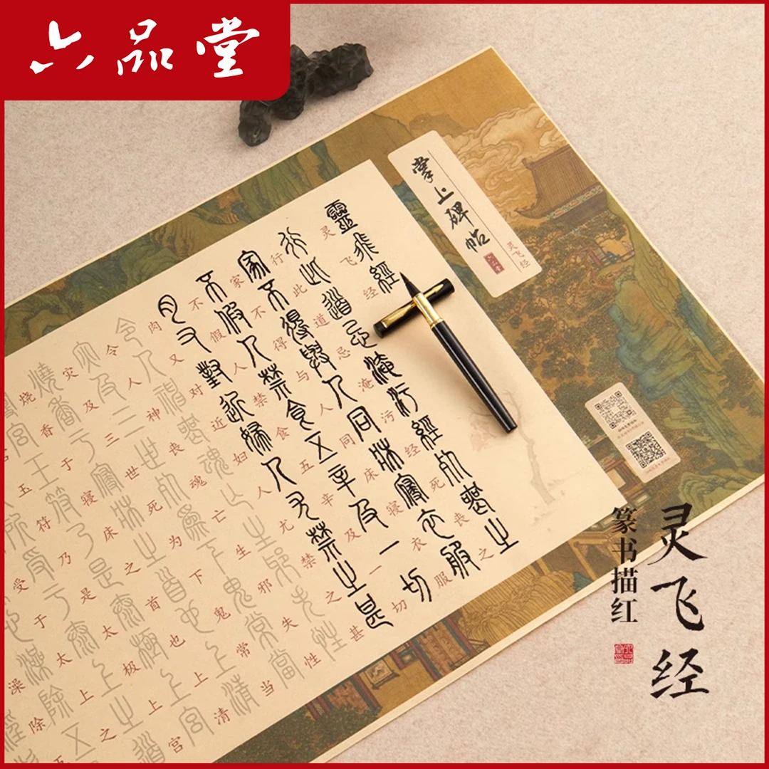 灵飞经小篆描红长卷毛笔临摹字帖初学者篆书专用半生熟宣纸六品堂