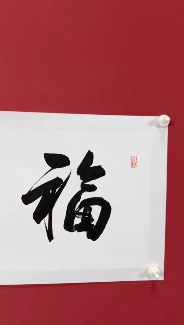 书法福寿康宁书法11