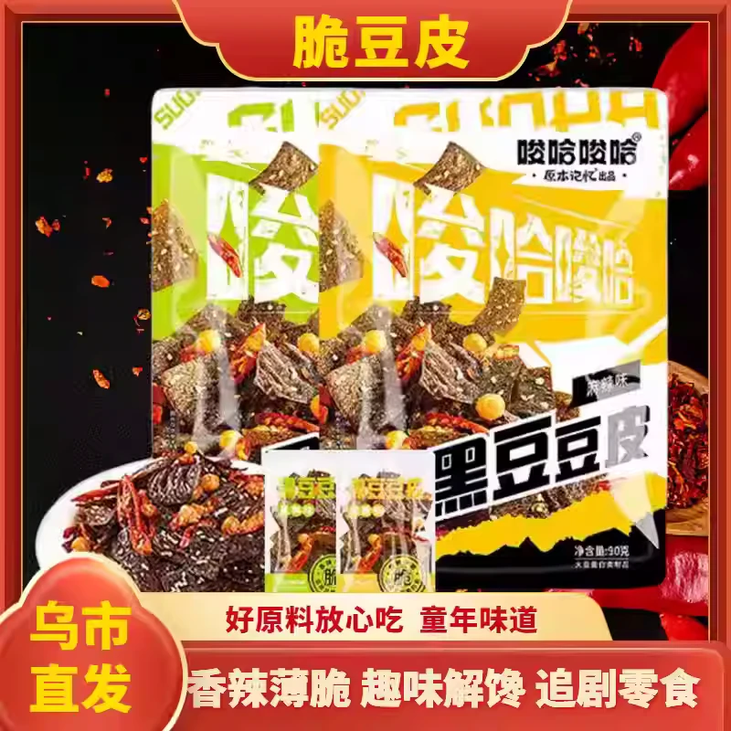 唆哈唆哈黑豆脆豆皮小包装网红爆款零食休闲食品小吃黑鸭味麻辣味