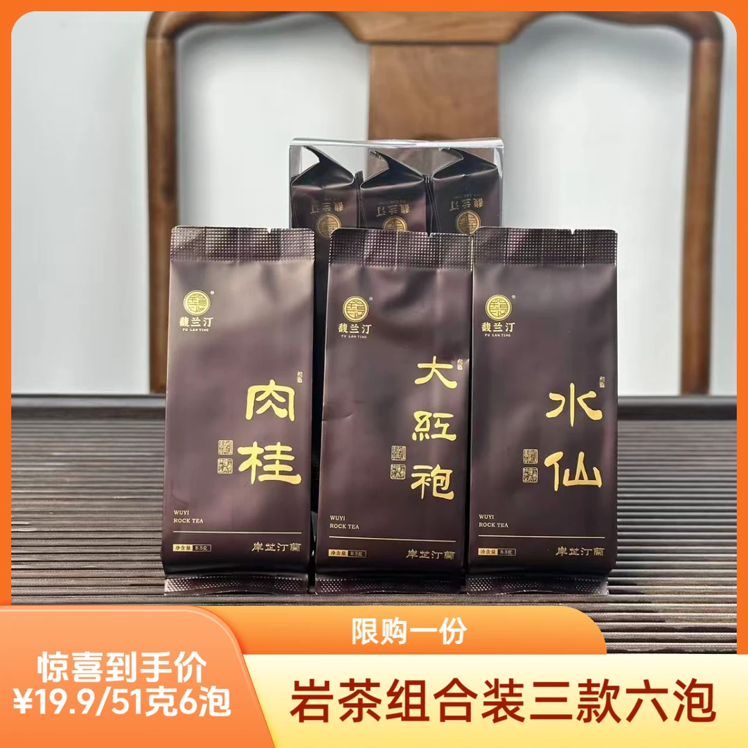岸芷汀兰系列武夷岩茶大红袍肉桂水仙品鉴组合装51克