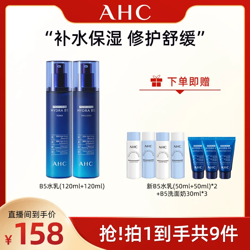 【广东夫妇专属】AHC玻尿酸B5水乳套装干皮补水保湿强韧护肤组合
