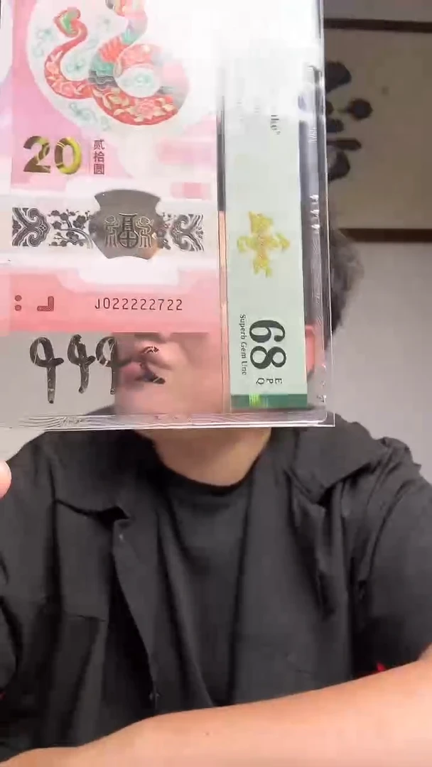 塑料 蛇钞金巳盛世PMG评级68分J022222722单张2999档