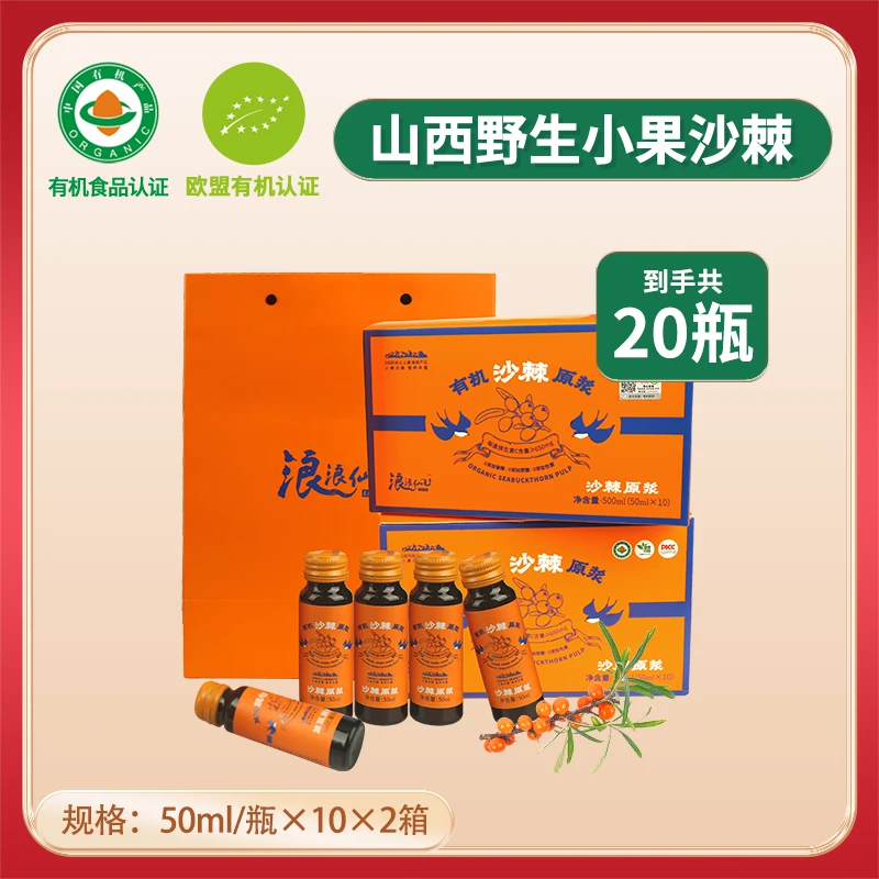小陈总有机沙棘原浆礼盒2箱*10瓶*50毫升纯野生沙棘果