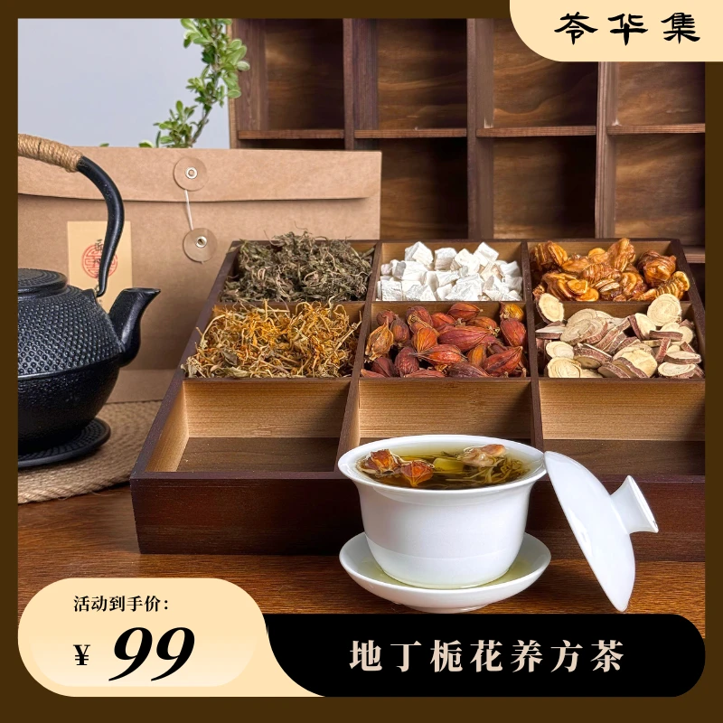 【原生草本 整颗原料】地丁栀花养方茶（新版热热茶）