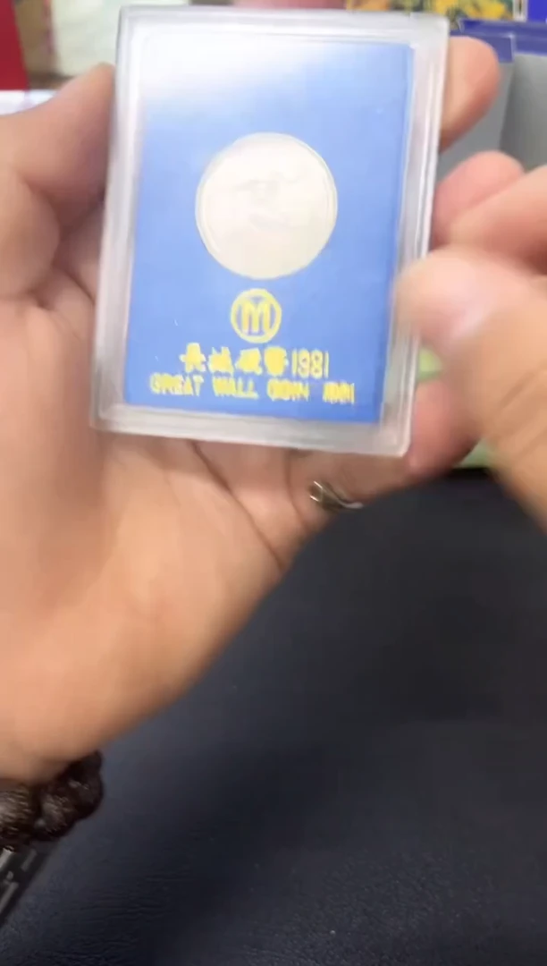 其他普通金属81年一元人行盒（ 小）