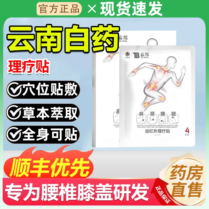 【官方正品】云南泰邦远红外理疗贴肩颈腰腿膝盖关节中老年专用贴