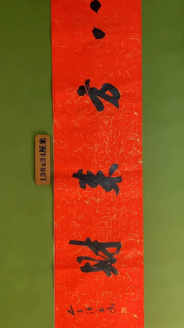 书法书法 张若鸿 尺寸138cm*34cm