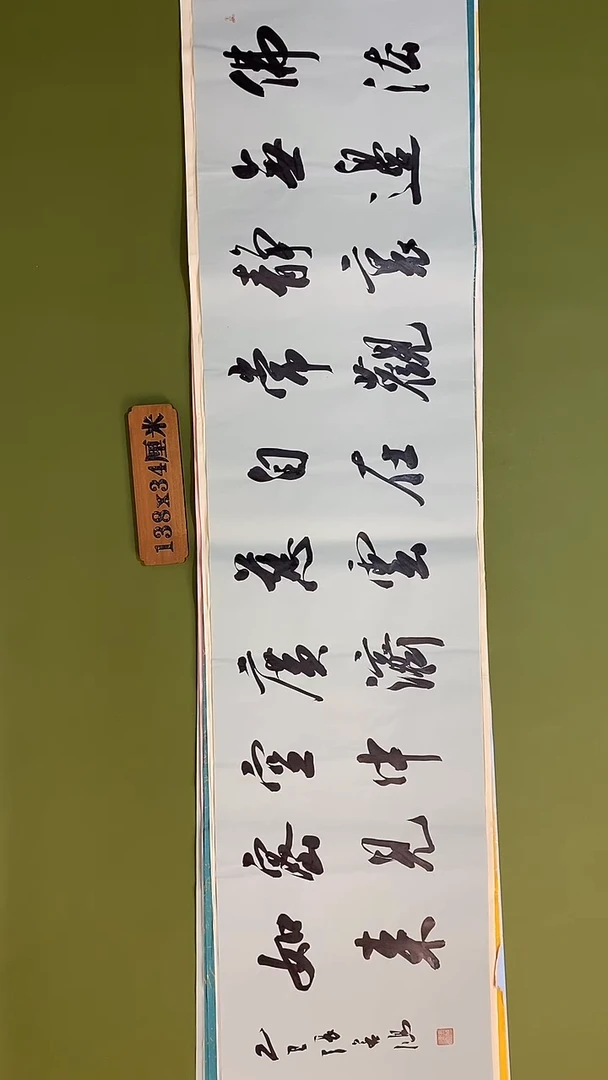 书法书法 张若鸿 尺寸138cm*34cm