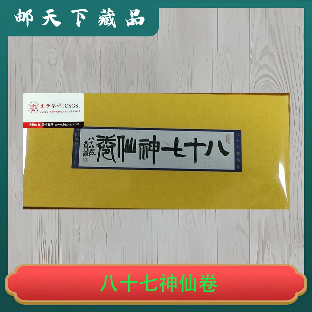八十七神仙卷小本票（局部）国恒鉴评